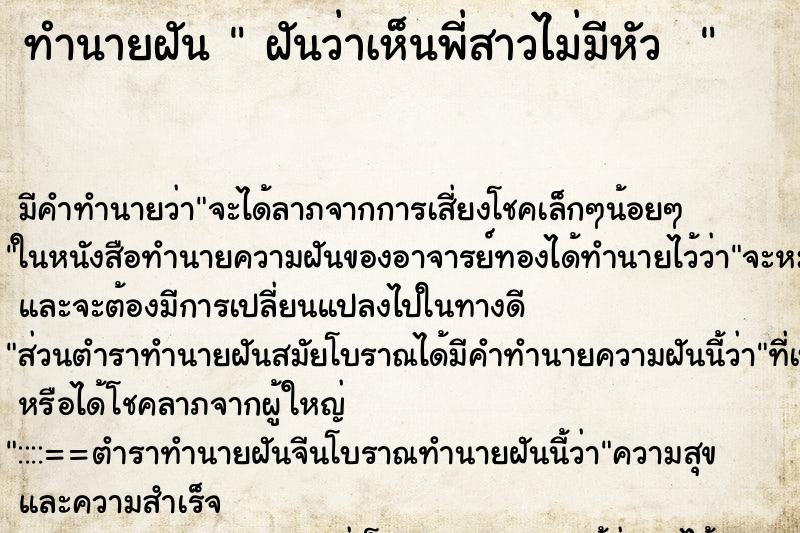 ทำนายฝันทำนายฝันฝันว่าเห็นพี่สาวไม่มีหัว